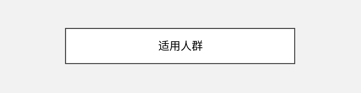 适用人群 适用人群