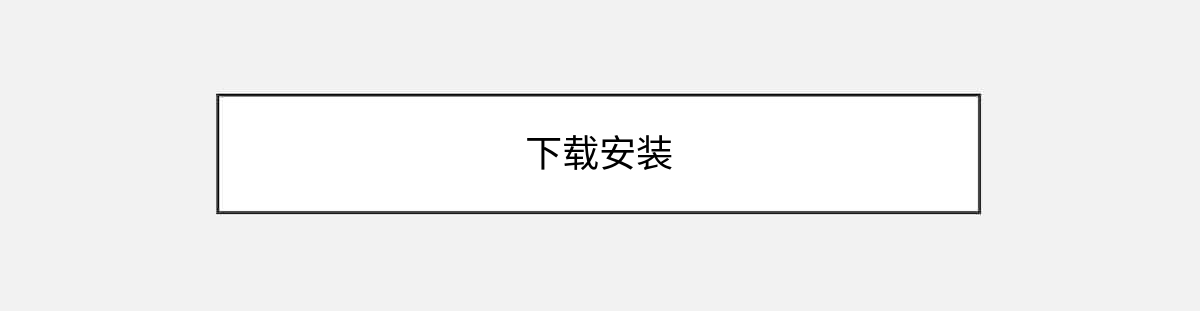 下载安装 下载安装