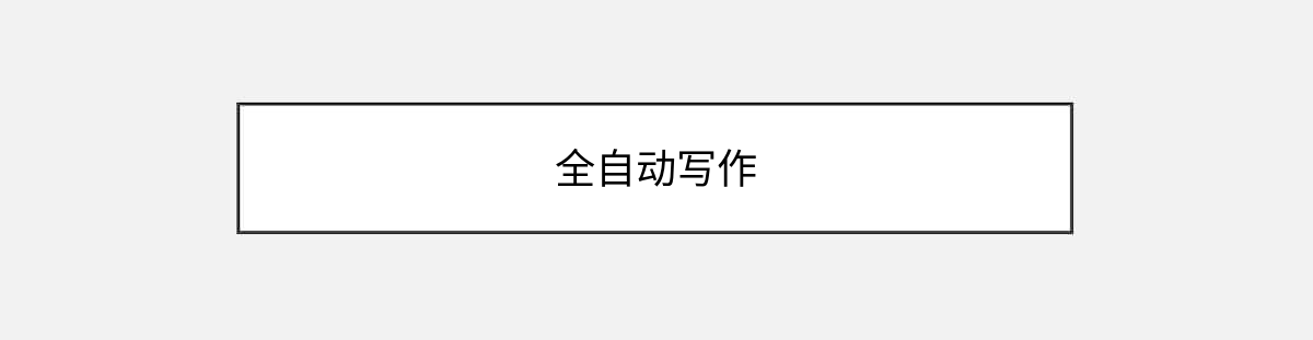 全自动写作 全自动写作