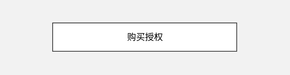 购买授权 购买授权