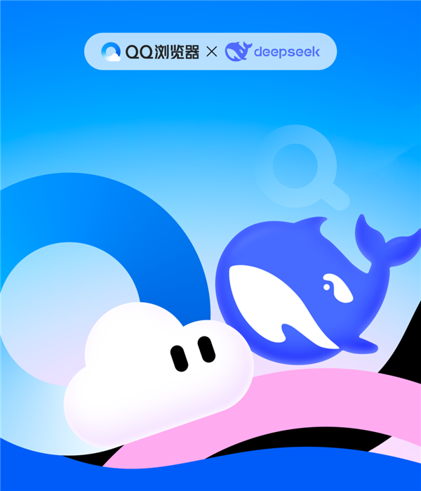 免费用!QQ浏览器宣布接入DeepSeek-R1满血版:支持深度思考、联网搜索
