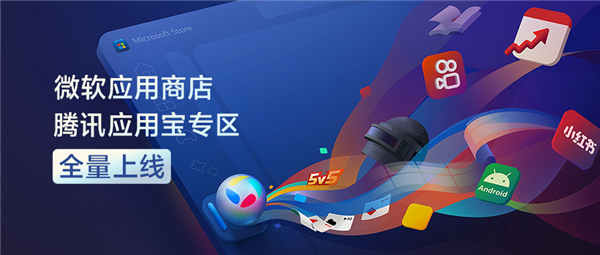 Windows直接运行安卓App!腾讯应用宝专区全量上线微软应用商店