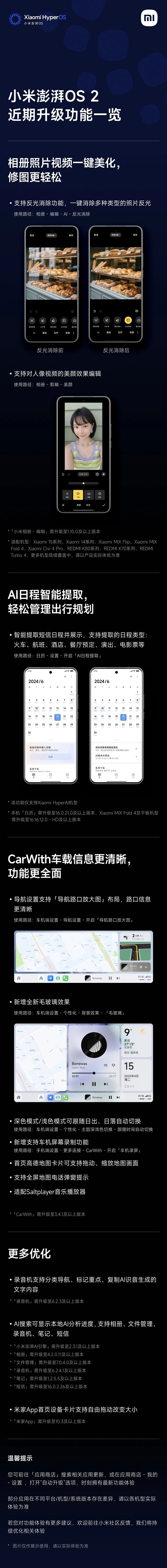 小米澎湃OS 2近期功能升级一图看懂：新增反光消除等、CarWith大升级