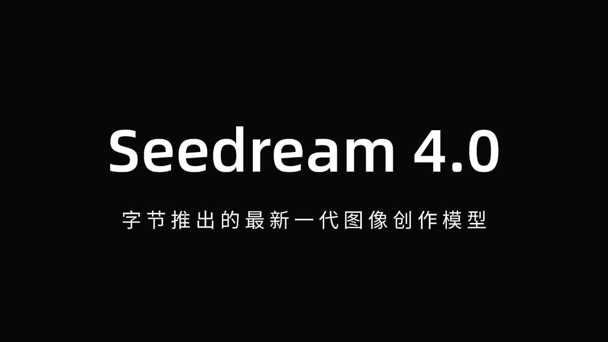 Seedream 4.0 - 字节推出的最新一代图像创作模型