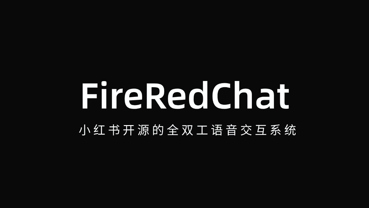 FireRedChat - 小红书开源的全双工语音交互系统