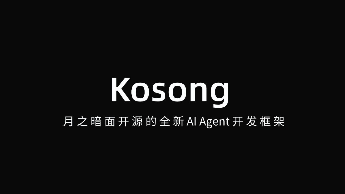 Kosong - Moonshot AI开源的全新AI Agent开发框架