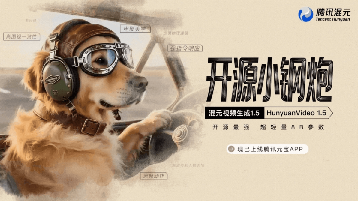 HunyuanVideo 1.5 - 腾讯混元免费开源的轻量级视频生成模型